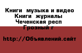 Книги, музыка и видео Книги, журналы. Чеченская респ.,Грозный г.